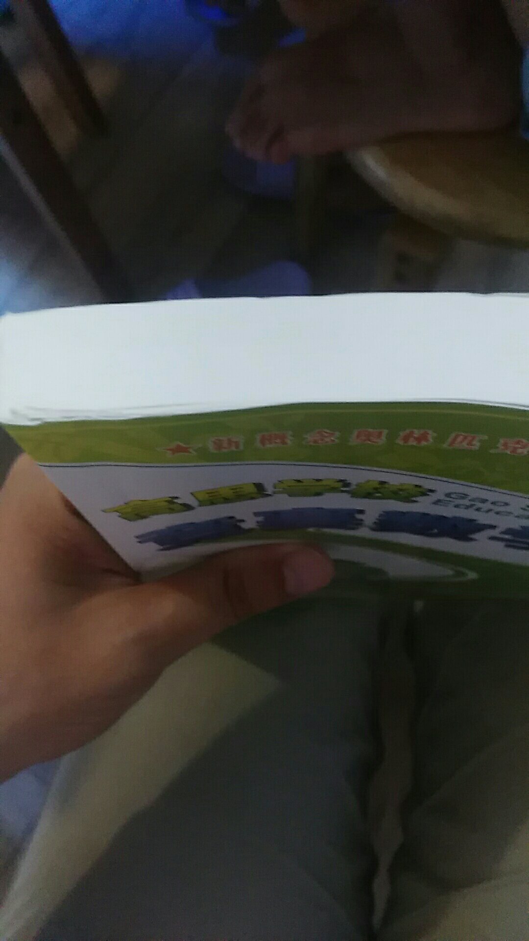 书的质量一般，还是别人用过，售后不错，第二天从上海出版社发货换！