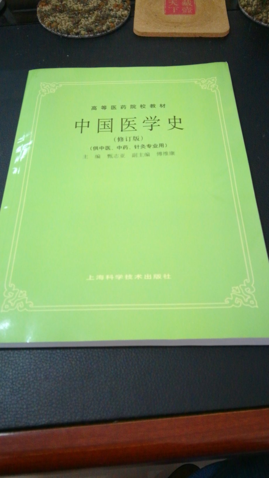 《中国医学史》1997年修订版，资料截止1996年。排版紧凑，字体较小。