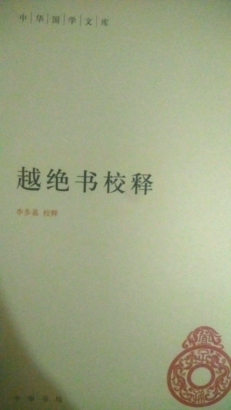 中华国学文库这一系列的书质量很高。