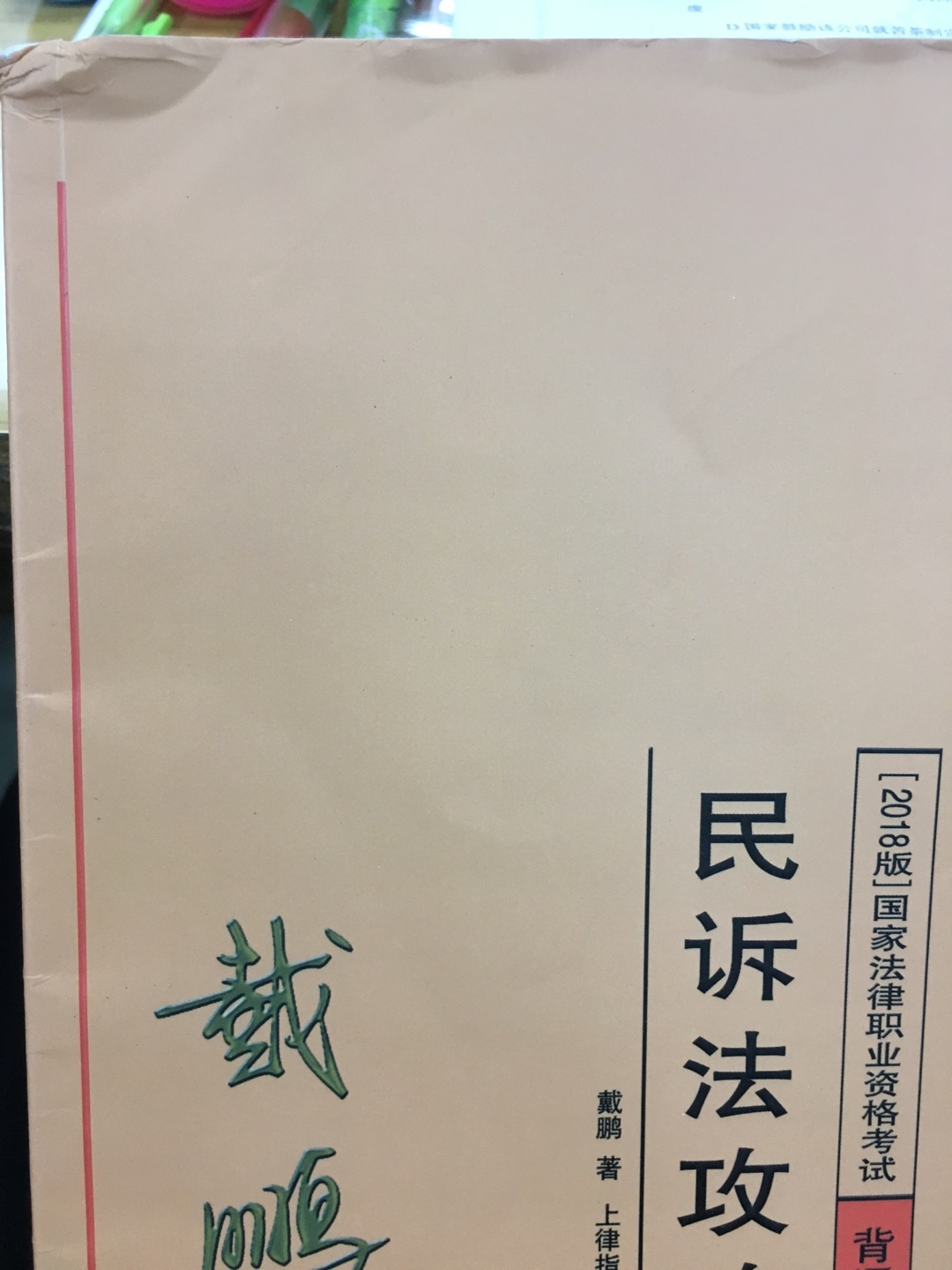 给的第一个差评 一颗星都不想给好吗? 这本书 让我跑了三次快递点才拿到(快递员辛苦了 但是大家的时间都很宝贵好吗) 拿到拆开看到是这样的 纸质也很粗糙 严重怀疑是盗版 ****?