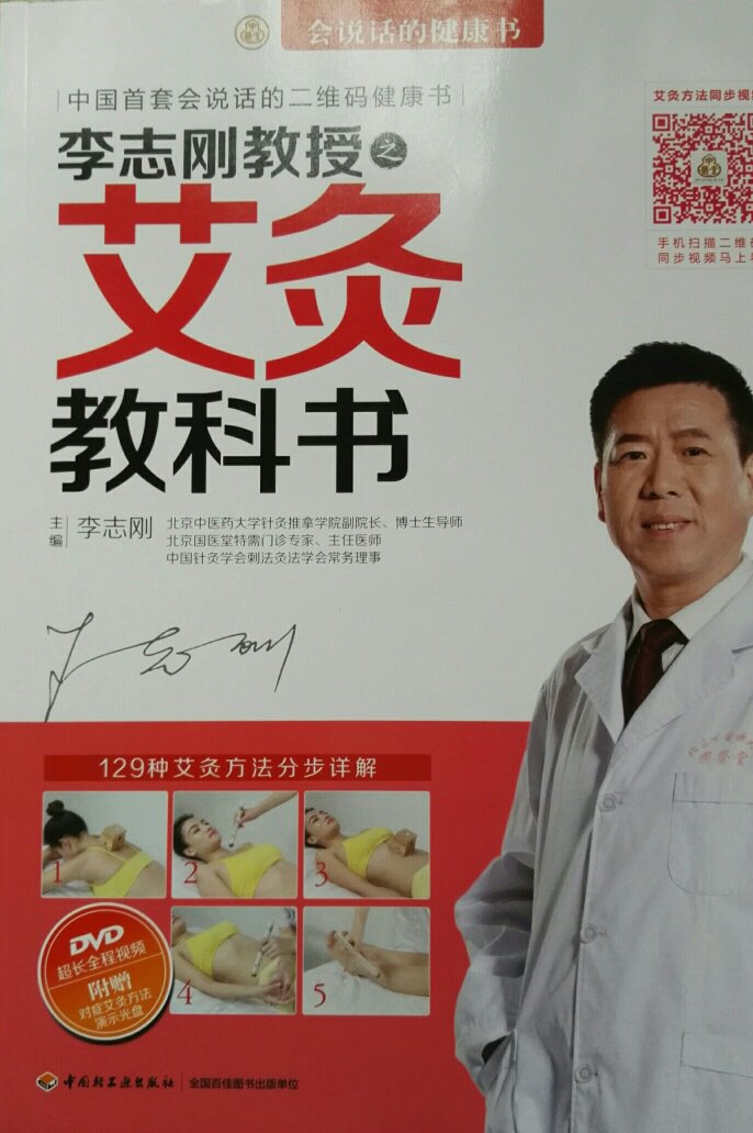 这是一夲最权威的艾灸教科书，是中国首套二维码健康书，中医保健方法轻松学。