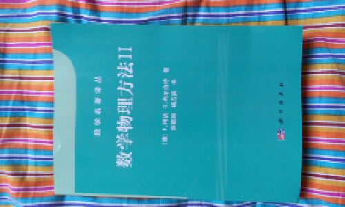 很专业的书籍，适合仔细学习数学物理方法的学生看看