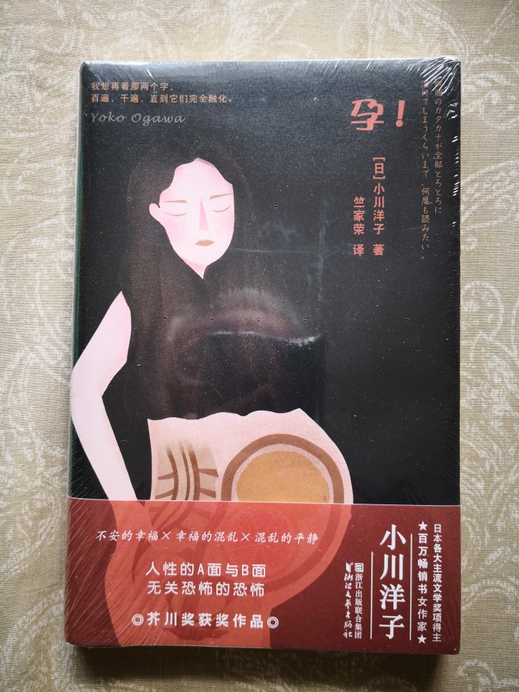 《孕》是~文学芥川奖获得者小川洋子的代表作之一，反映了人性的两面，无关恐怖的恐怖。小川洋子是继大江健三郎和村上春树在欧美文坛上最成功的作家。