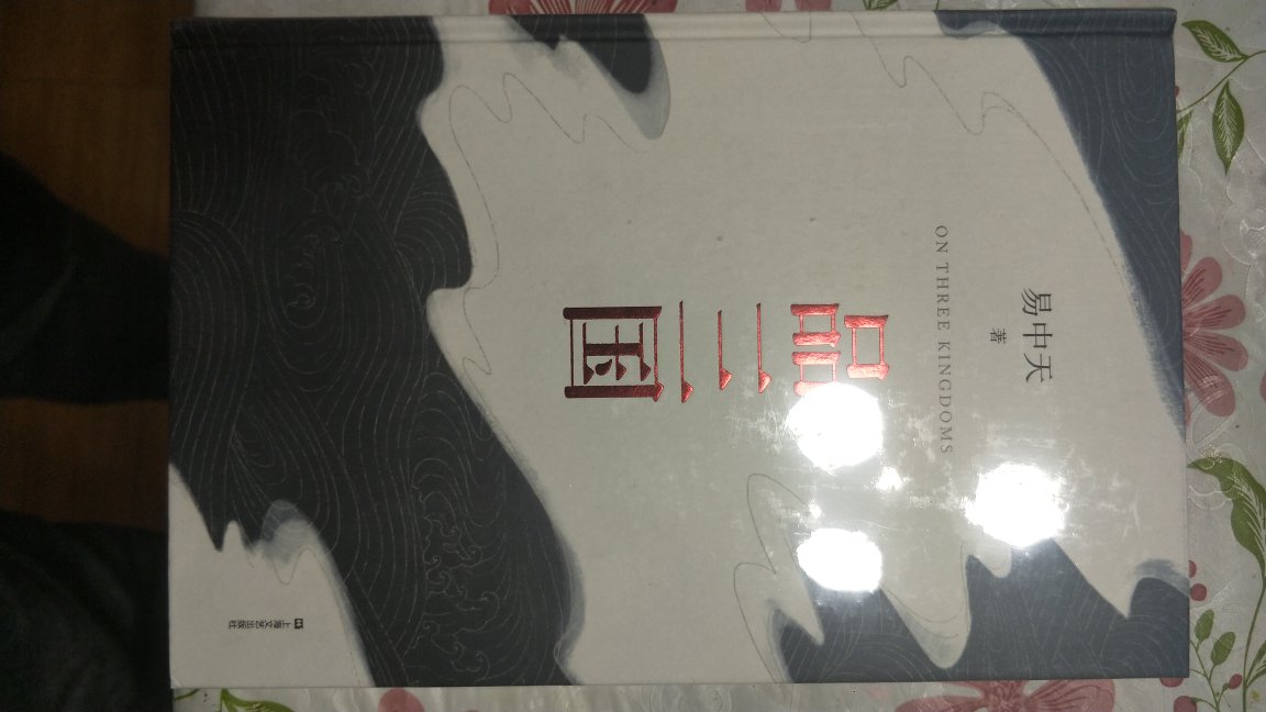 包装完好，错别字目前没发现，应该是正版，比较轻。