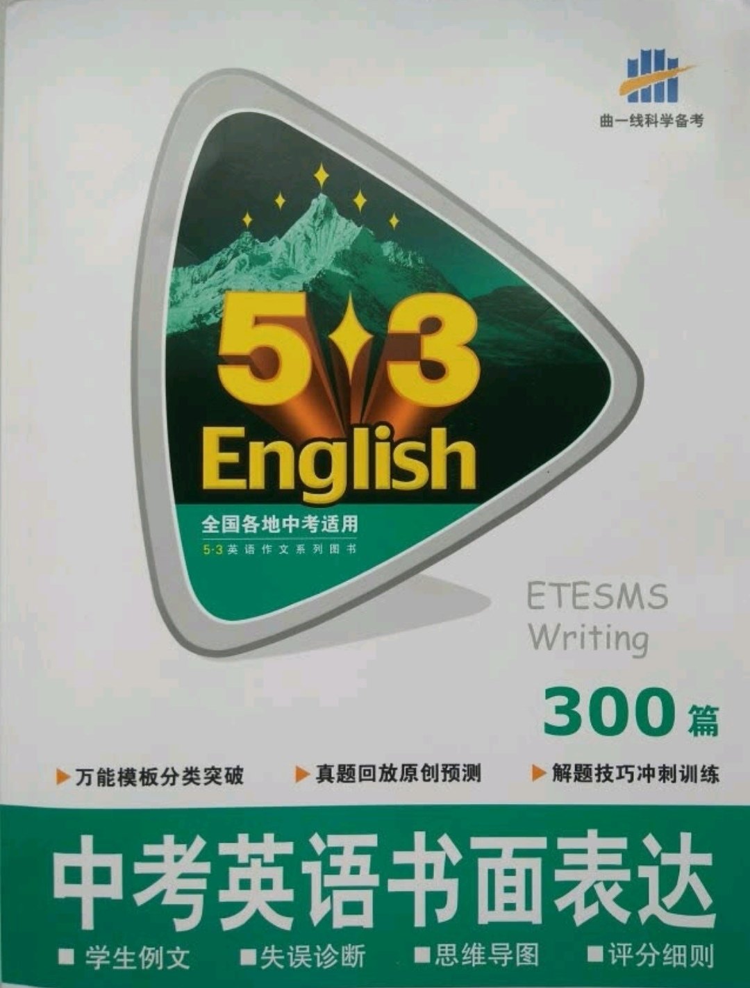 老师推荐的，53比较可靠，复习的宝典，有时间做的话，最好一整套都买