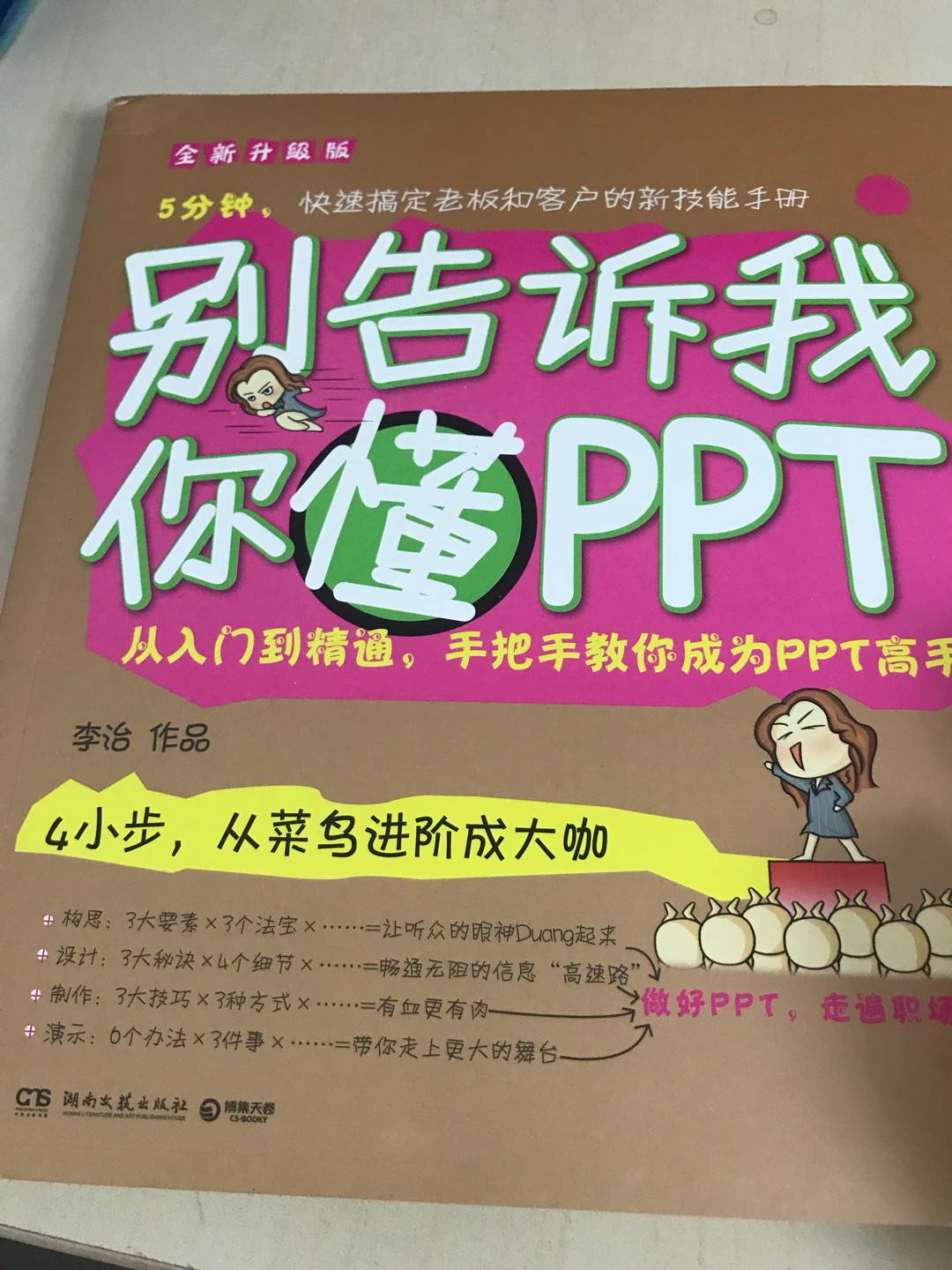 一次偶然，同事推荐了伍昊的《你早这么玩excel》，读着觉得不错，看那本书的过程中，又发现伍昊原来和李治有很深的交情，而且也推荐了李治的书，所以，买回来看看。工作中必不可缺，有帮助。