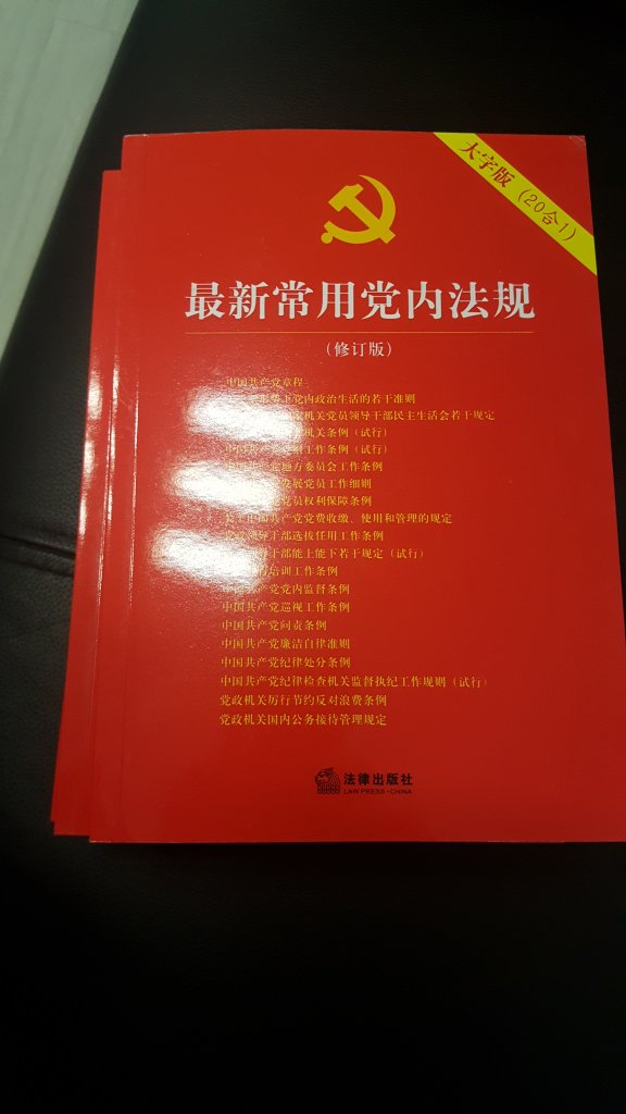 总体不错，可惜刚买，新的纪律处分条例就下发了?