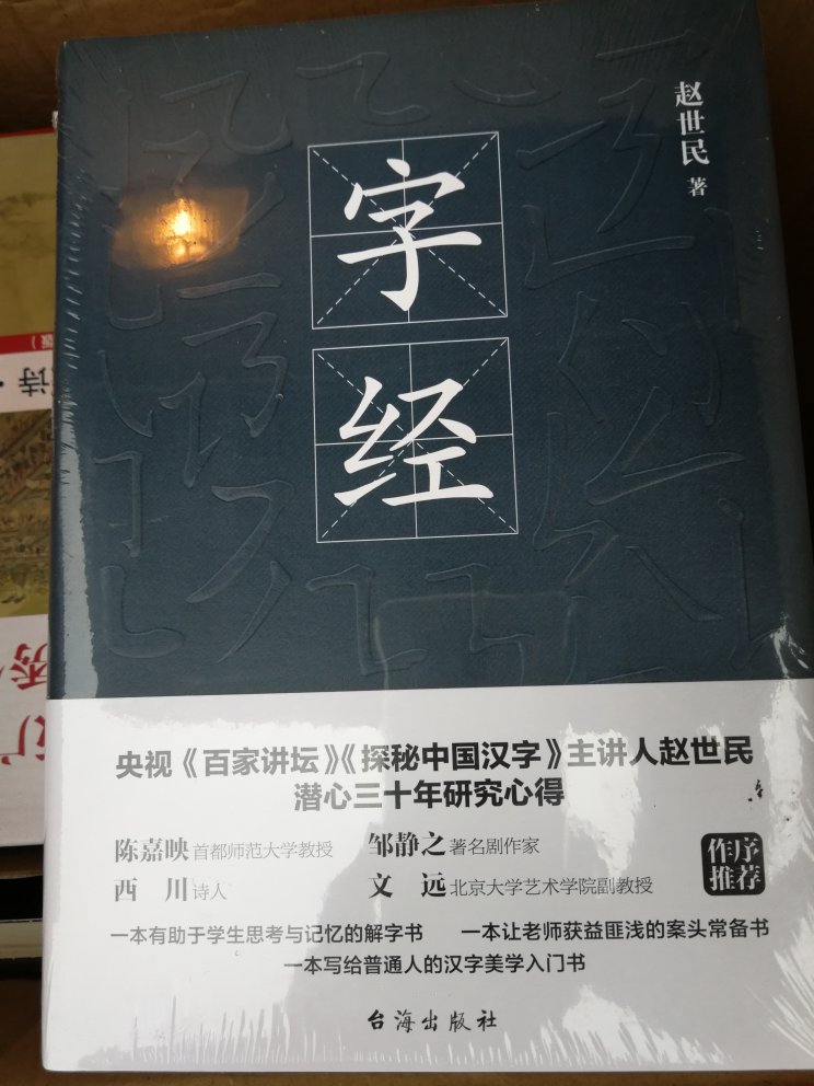挺有意思的一本书，这是关于汉字的第三本书了，总得来说还比较满意。耐看，让人能够循循善诱的看下去，看了之后，闭上眼能想起来好多好多，，推荐文化爱好者看一看