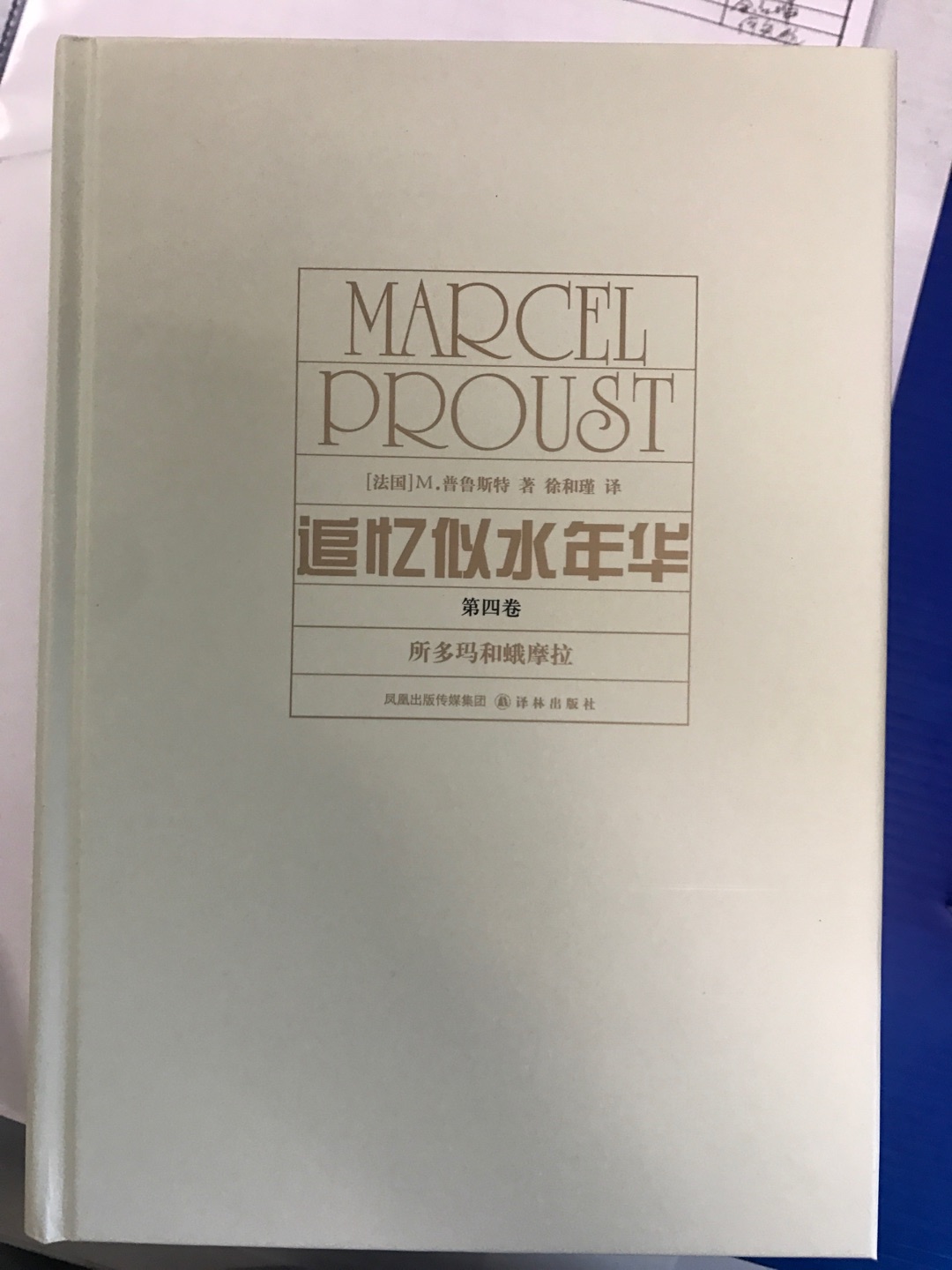 译林的本子是相当的满意哇，这个是精装本的，纸张、配图、装帧都相当满意