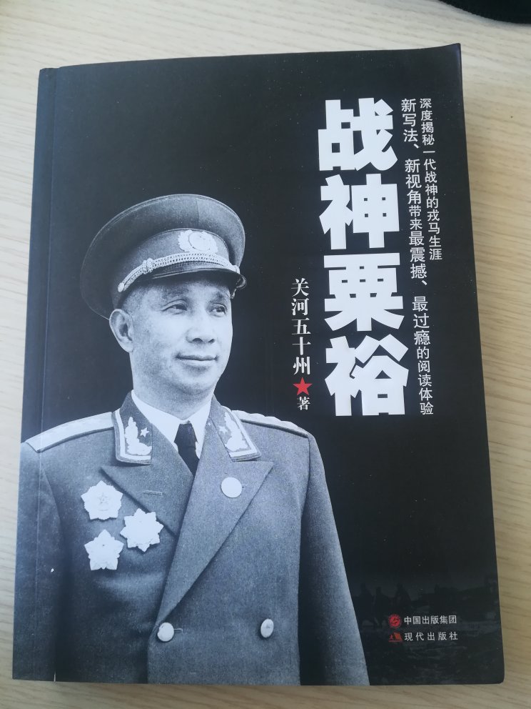 粟裕将军的粉丝，书没有塑封，纸张感觉很次不知是不是正版。