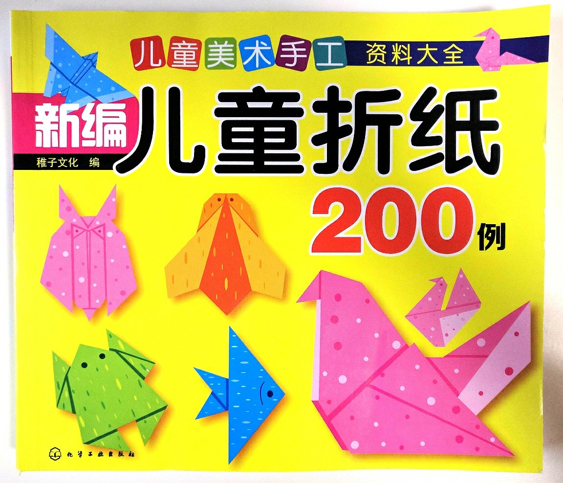 新编儿童折纸200例，儿童益智折纸，动手动脑简单易学，对于孩子脑部智力开发有好处~