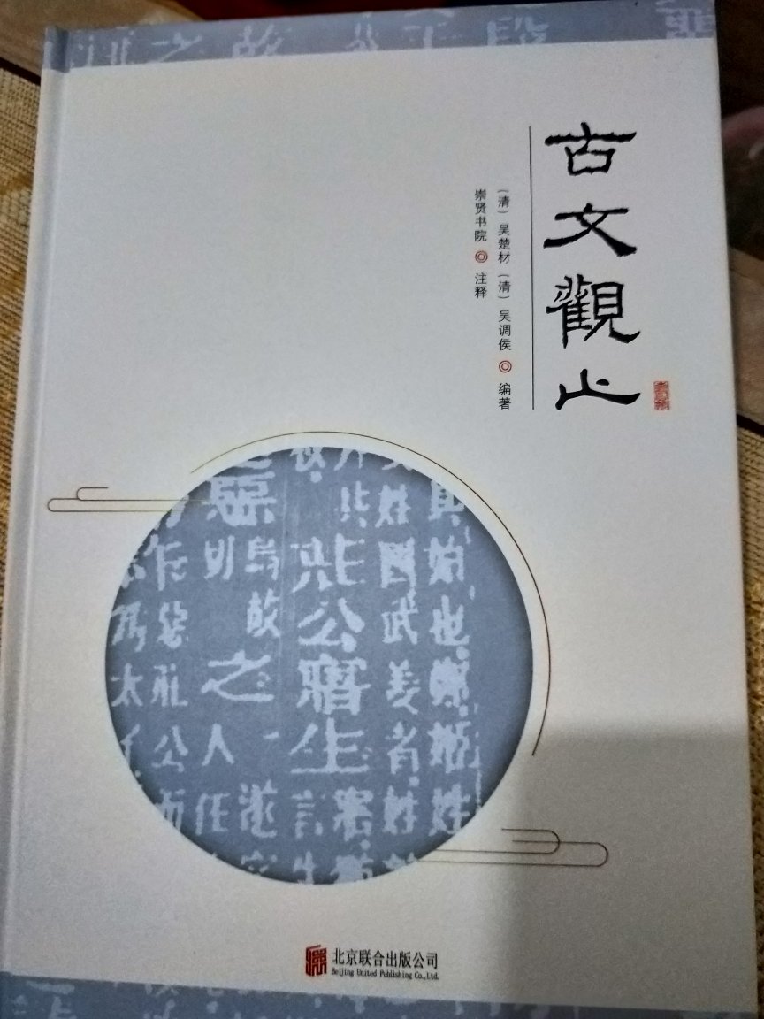 好评，很喜欢古文，这也是我这一批书里面买来最没有功利性的书，要记住先贤的文章，记住历史与文化。反观现在很多时候，都忘记了历史，忘记了经典，为往圣继绝学、为万世开太平。有了自己的思想，才会坚定不移，无往不利。举世皆浊我独清，众人皆醉我独醒。