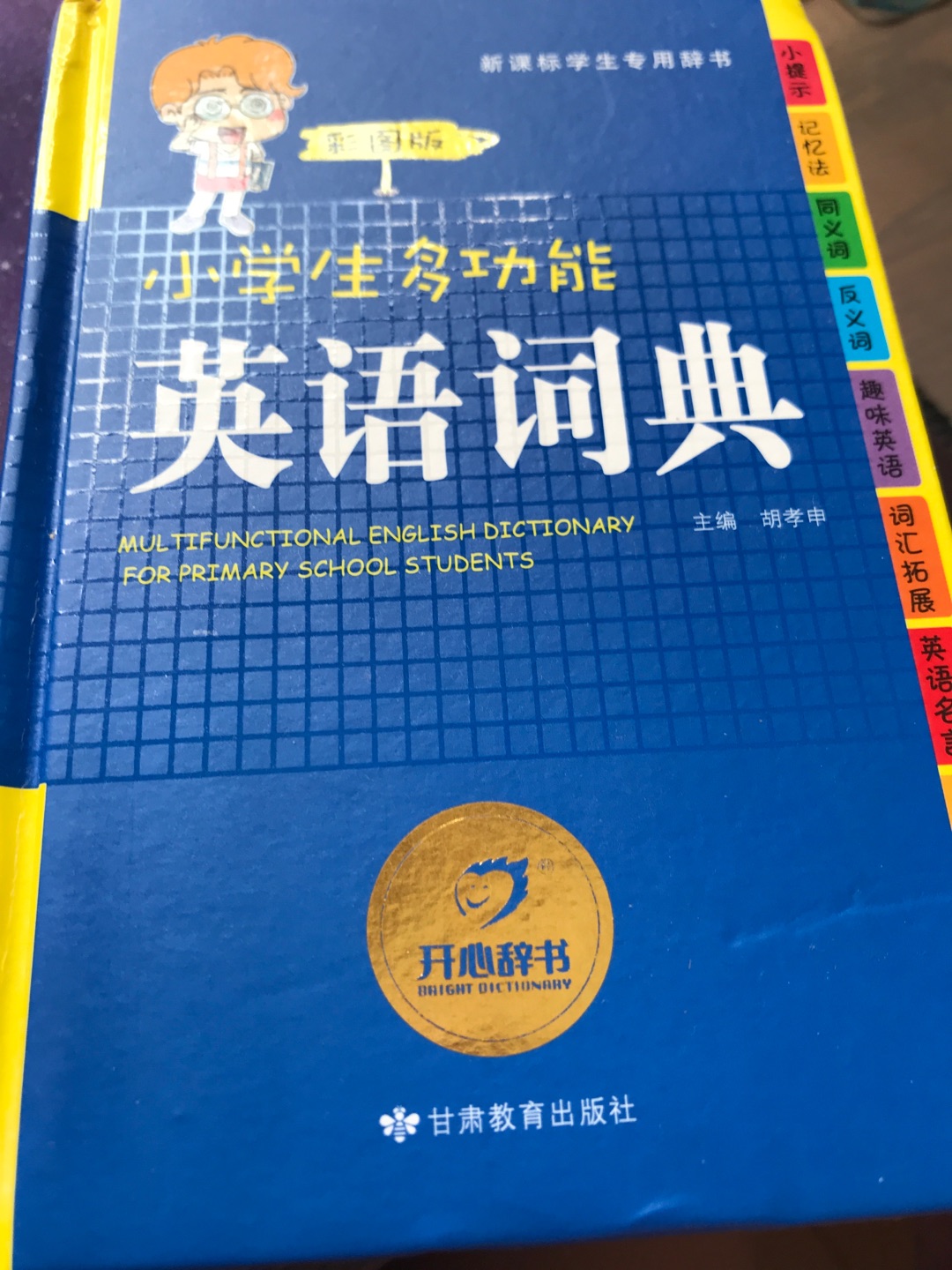 给孩子用的 里面插图很细致 后面有音标和词语分类。