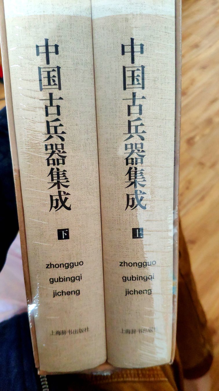 很好的书，很重，这本书应该是研究中国古兵器最全面的书了，好评