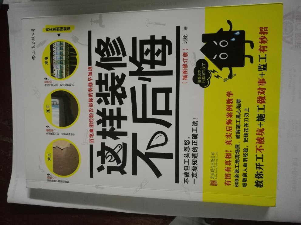 不懂装修的细节要点，所以买回来看看，挺实用的书，能让你少吃点亏。