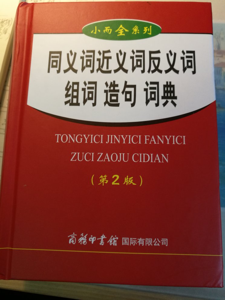 印刷清晰、字迹工整，排版错落有致，所查内容一目了然，非常好！