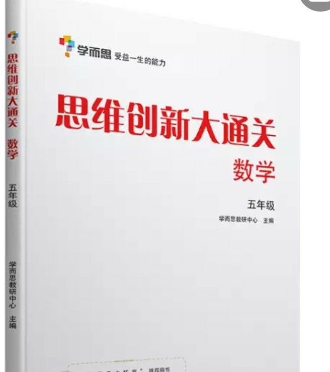 不错的书，学家和好多机构推荐用书，书的质量不错，适合孩子刷题，不错的书，学家和好多机构推荐用书，书的质量不错，适合孩子刷题，66666