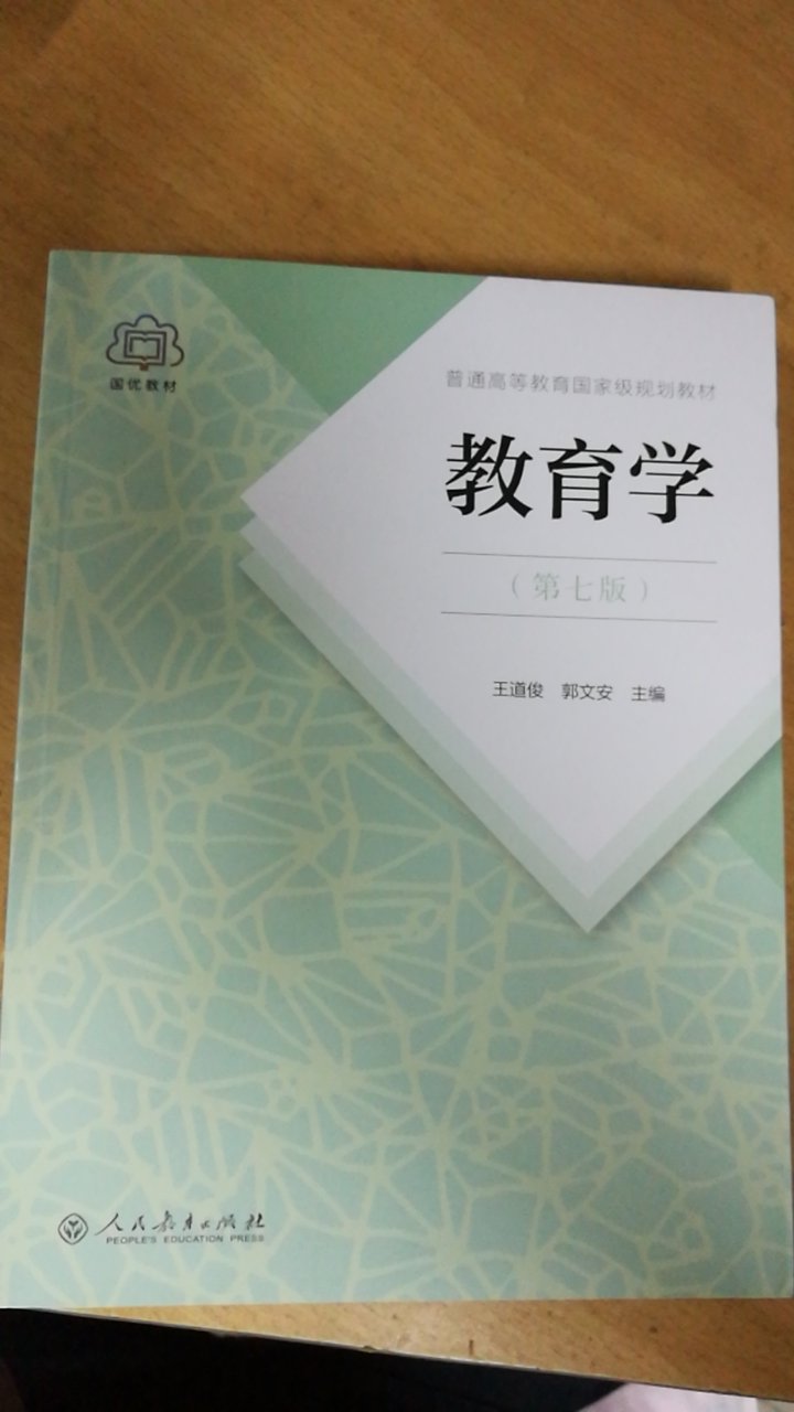 考高中教师资格考试用的，希望能够顺利通过。借此机会学习一下教育学的知识。