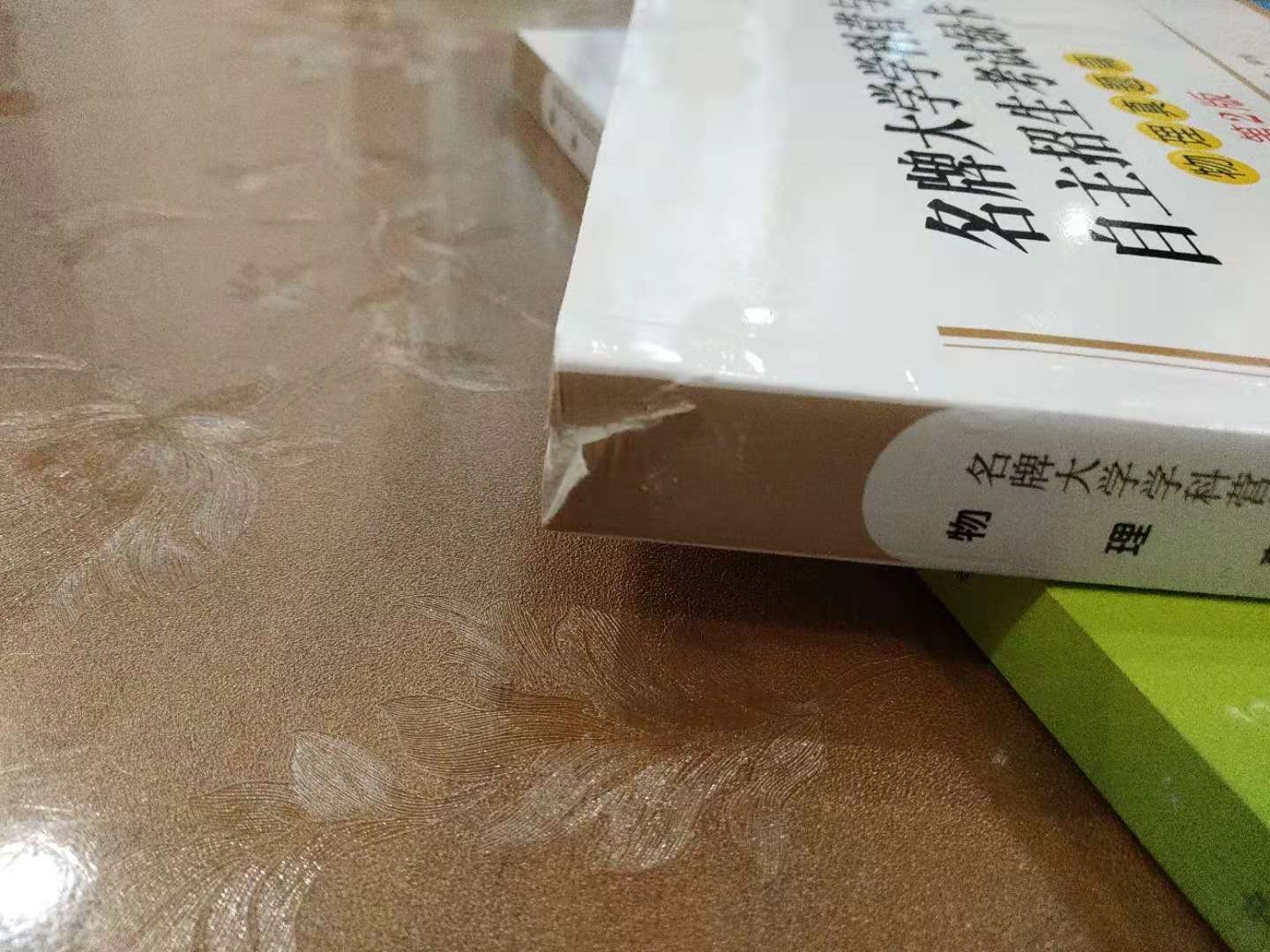 自营的速度杠杠滴，只是包装是否简陋了，外面袋子有点破了，里面一本书两头都破了，算了，反正不影响使用。