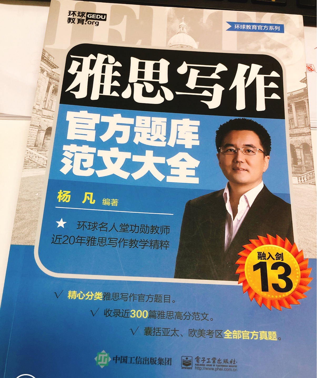 作为一名烤鸭，写作一直是自己的短板，无思路、提笔忘词是常有的事。每次模考写作分数很低后，都雄心壮志地告诉自己好好学写作，每次却又半途而废。刚买回来，简单翻看杨老师出的这本书，语言通俗易懂，非常接地气，读起来又轻松又好理解。备考写作不二之选。