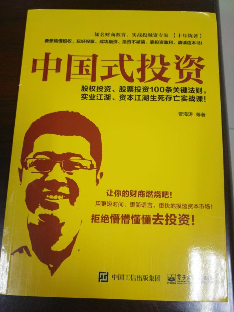 中国式投资，曹海涛 等著书的内容不错，解析了当今股权，**的风险与回报，让投资人学到很多东西，对自己的决策有很大帮助，希望想投资的人们学习，棒棒的。