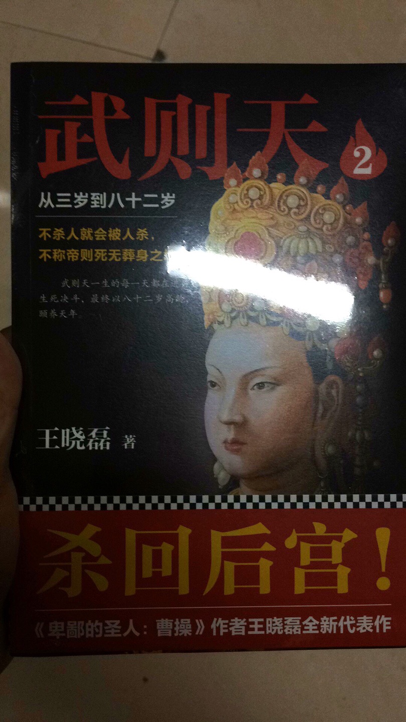 中国历史上第一女皇帝，先不论人品如何，一个女人能达到封建权力的巅峰就很难得了，这套6本，需要看很久了……