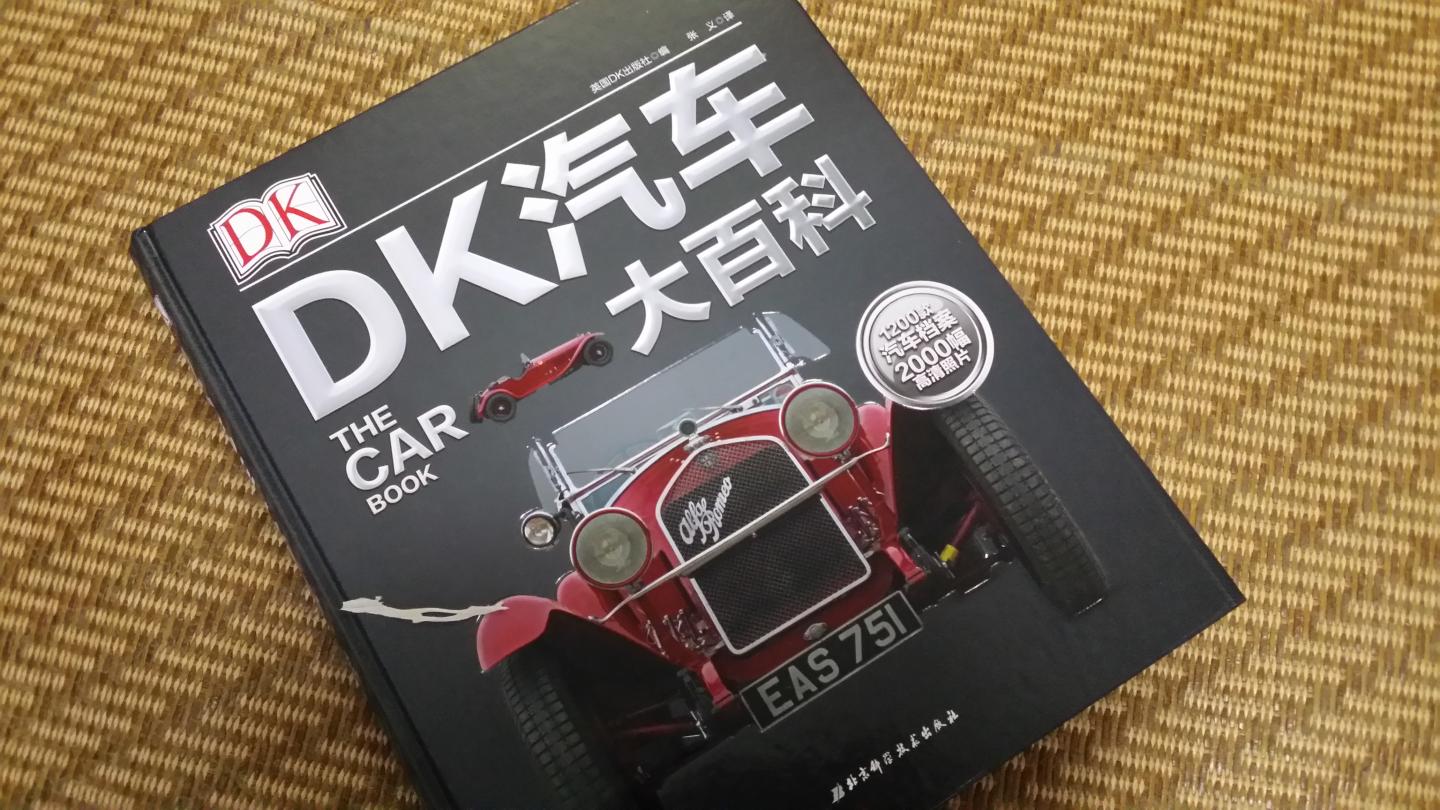 宝宝喜欢各种汽车，因此入手了这本内容权威，知识丰富的DK汽车大百科图书。