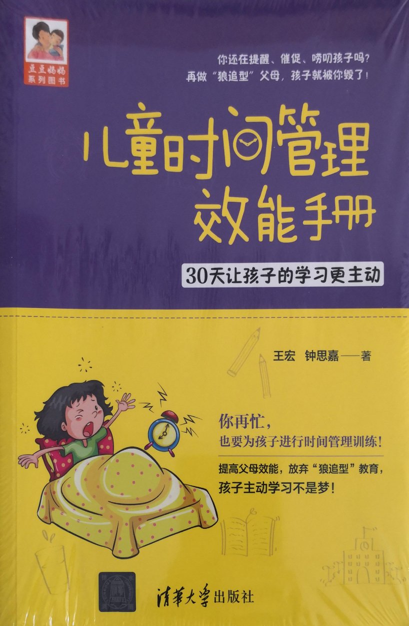 这套书不错，帮助孩子学习管理时间。