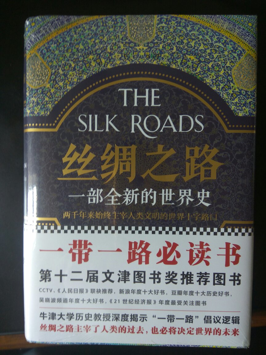 从古代的丝绸之路，到现在的一带一路。这个书对我们了解丝绸之路那段历史很有帮助，了解丝绸之路上的故事。