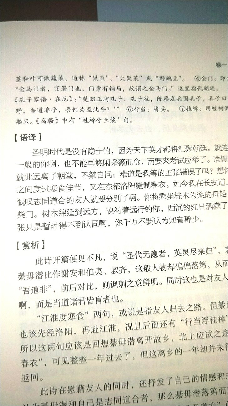 书挺厚，五百多页。对诗词的注释也很到位，典故由来讲的很清楚，赏析鞭辟入里，耐人寻味。书是最喜欢的裸脊，翻阅挺方便。不过看了几天，发现了一处错误?。里边举例说【《离骚》中有“桂棹兮兰桨”句】，翻遍《离骚》，并没有这句，反而是苏轼《前赤壁赋》有“桂棹兮兰桨，击空明兮溯流光”。