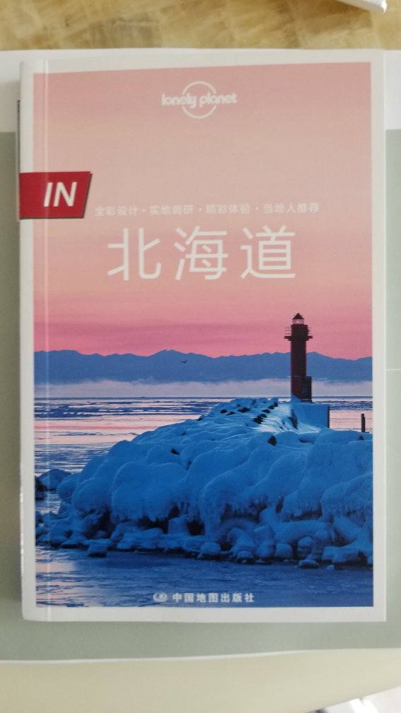 准备明年冬天去北海道，先买书，看看攻略。