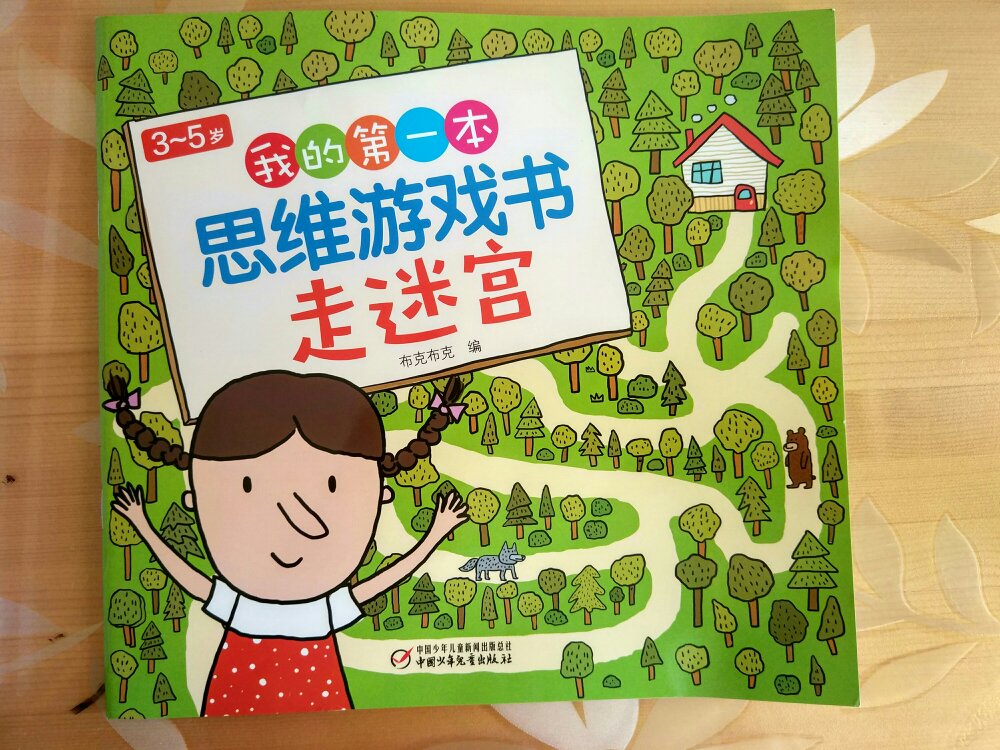 挺不错的一本书，孩子就喜欢走迷宫的书