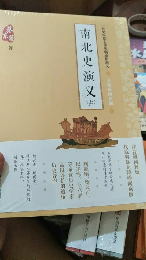 自营的书籍非常好，绝对正版，纸质颇厚，包装完美！蔡东藩的历史演义非常不错，内容全面、详细，由浅入深，一读就懂，值得拥有！