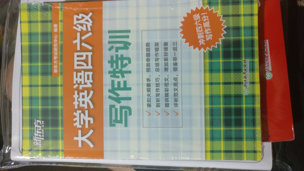 一直用新东方英语教材感觉不错，今年六月份的四级过了，想趁着还在学校努努力把六级过了，还是一如既往地好，很给力！