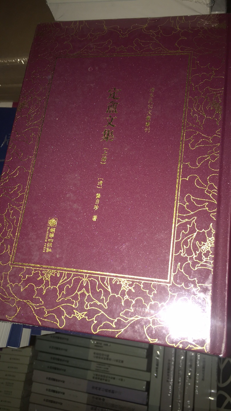 不知道跟上古的龚自珍诗集在选材上的区别。买了这套。