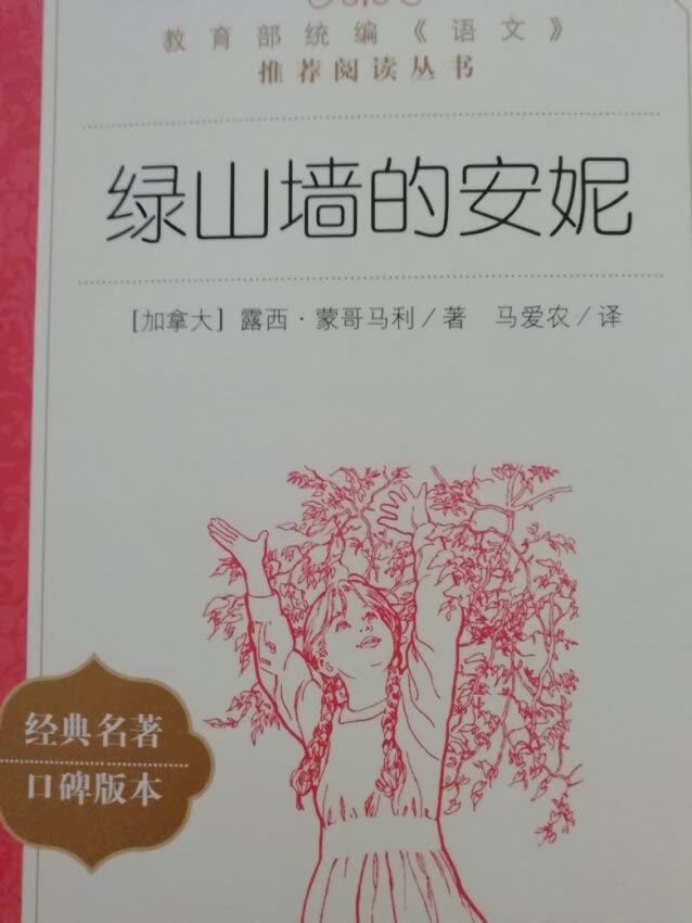 《绿山墙的安妮》被列为语文课外推荐读物，对青少年语文学习及价值观培育具有重要作用。