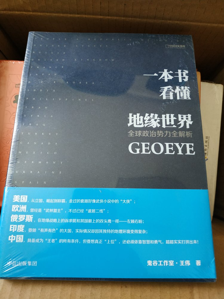 书的纸张和印刷都还不错，就是字有些小了。大概看了前面的美国部分，里面的内容还是可以的。从地缘政治的范畴讲，书中的许多观点视角独特，有些已经是大家的共识，只不过综合各种因素分析，浅显地讲了出来。正文（含图片）共180页，标价近50,也算是比较贵的书了。