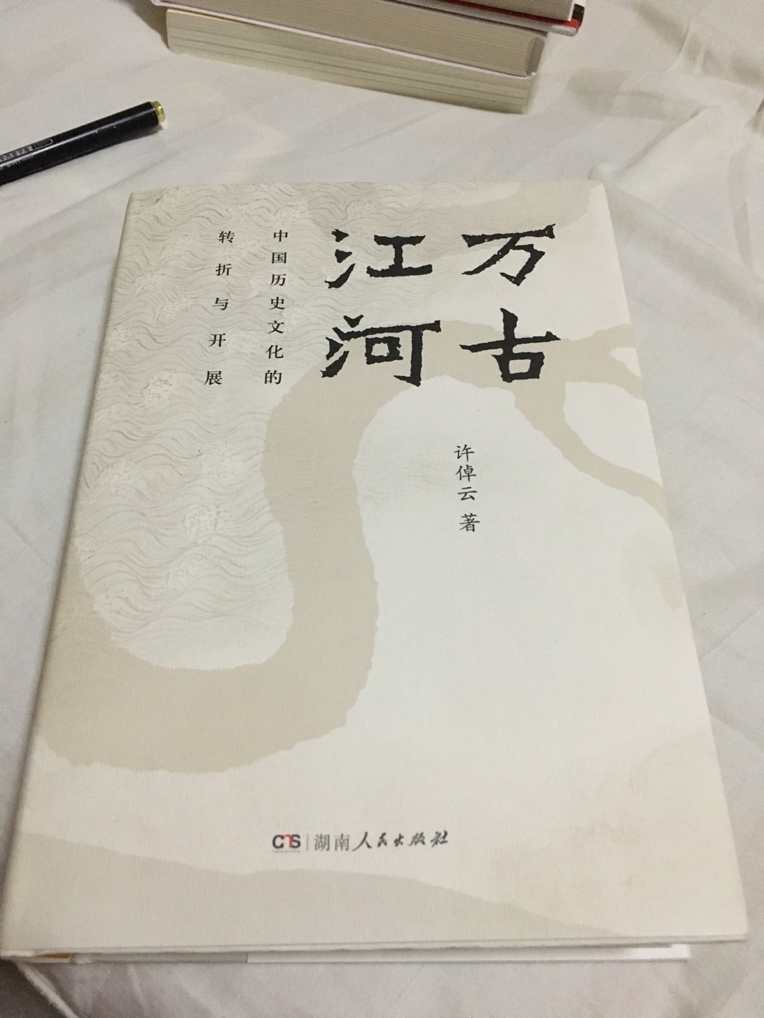 中国历史文化转折与开展，了解中国文化发展的好书。