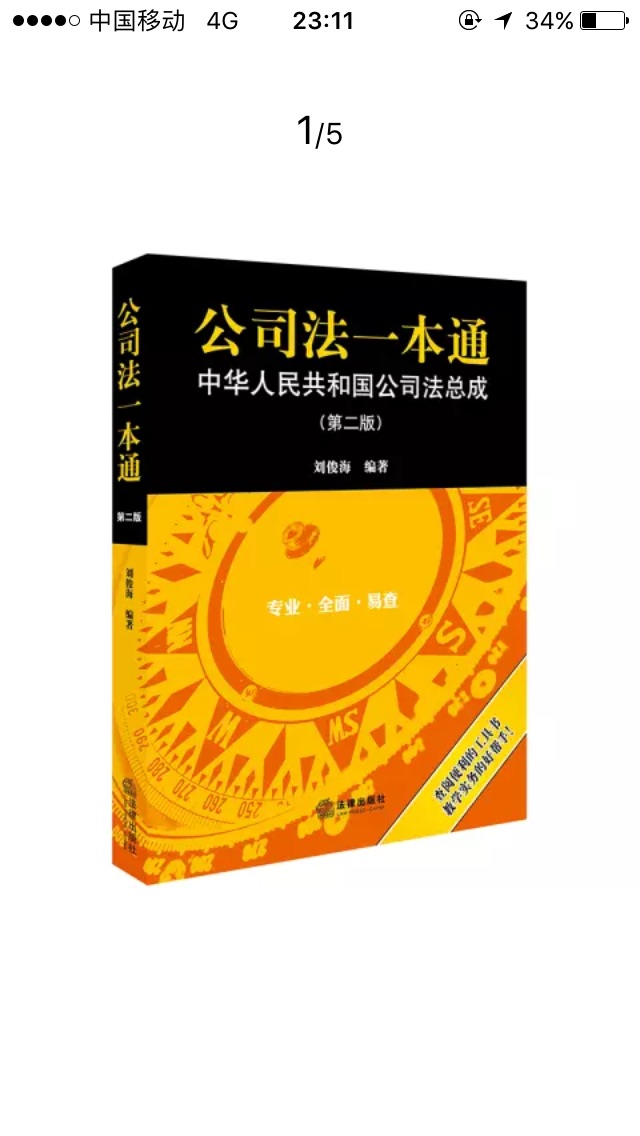 首先，书的质量很好！个人很稀饭！然后书的内容很实用，涉及到许多相关的法条，帮助读者对某一个问题进行深入了解。要是能再有个法条释义就更棒啦！