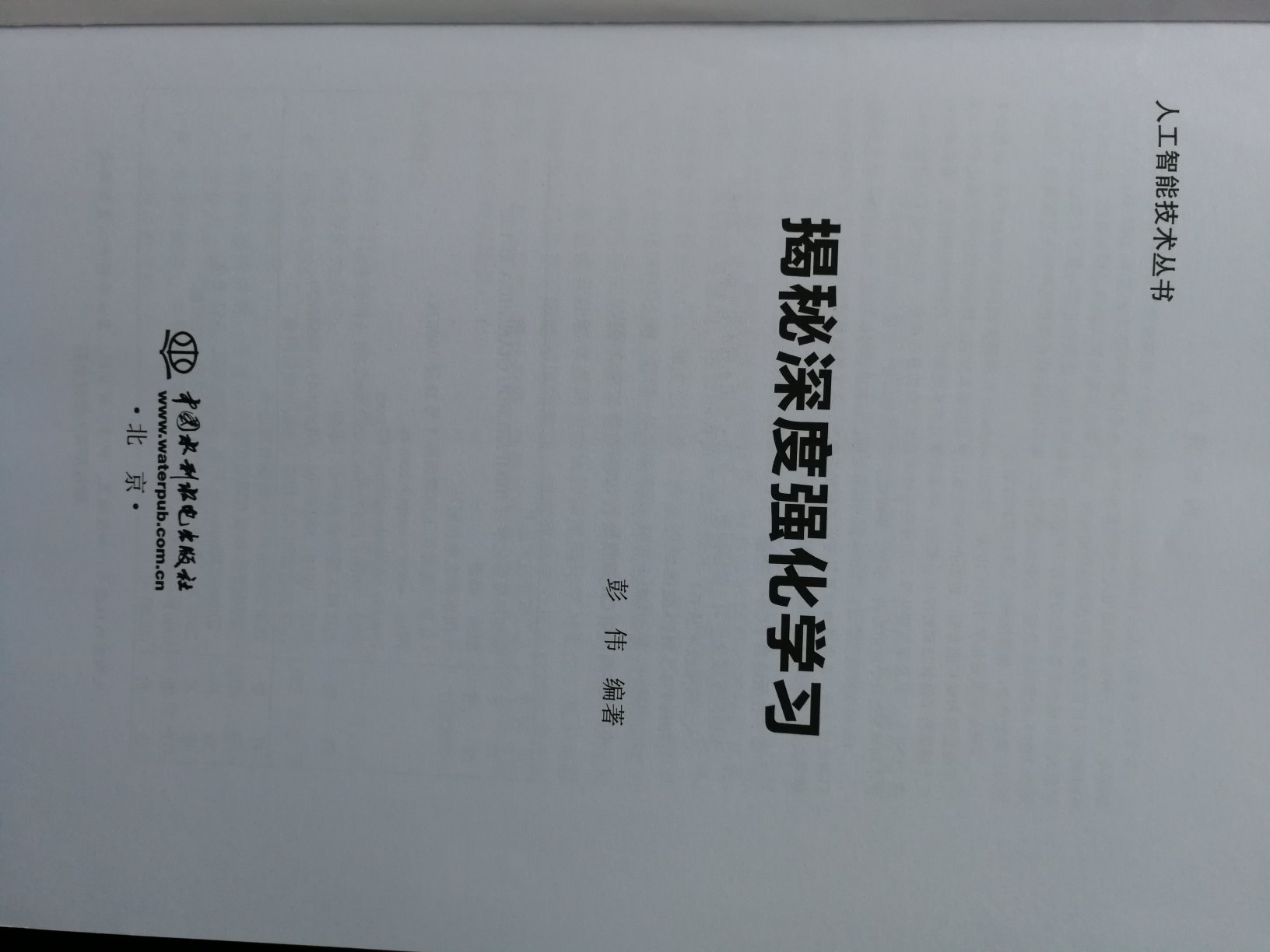 揭秘深度强化学习 人工智能机器学习技术丛书 适合专业学生用书。