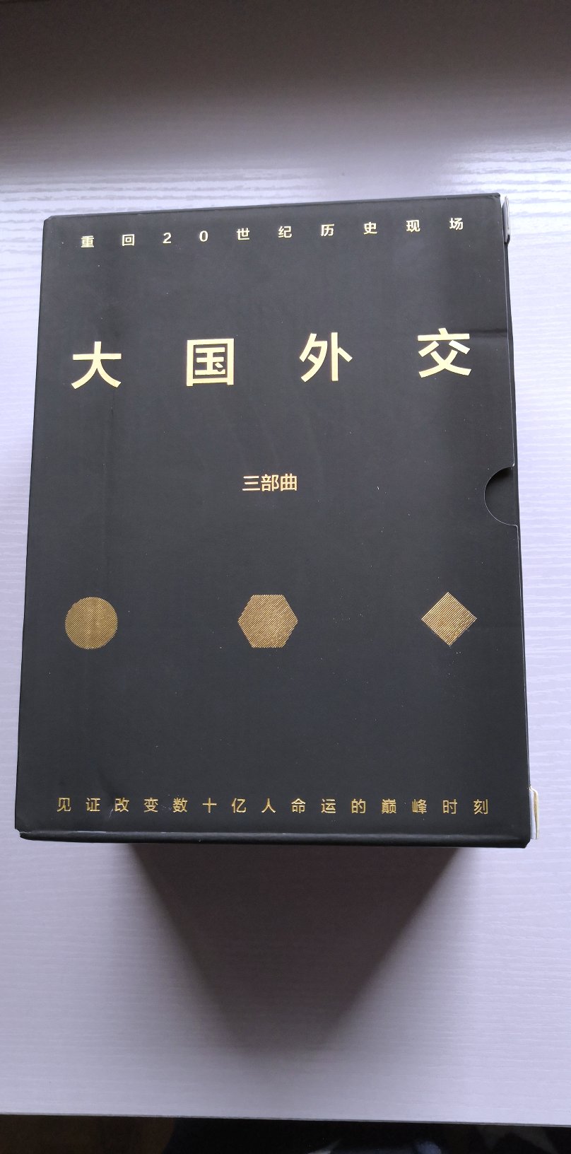 了解世界风云变幻的好书，展示国际关系的错综复杂。书籍印刷清晰，质量很好。