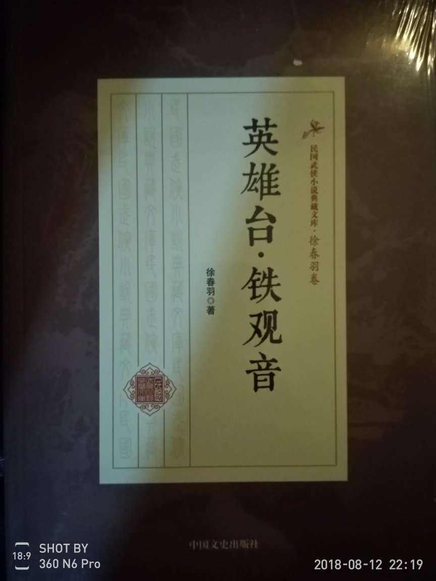 首次接触民国武侠作家徐春羽的小说，这是书友极力推荐的，所以就买了，到时闲了翻阅