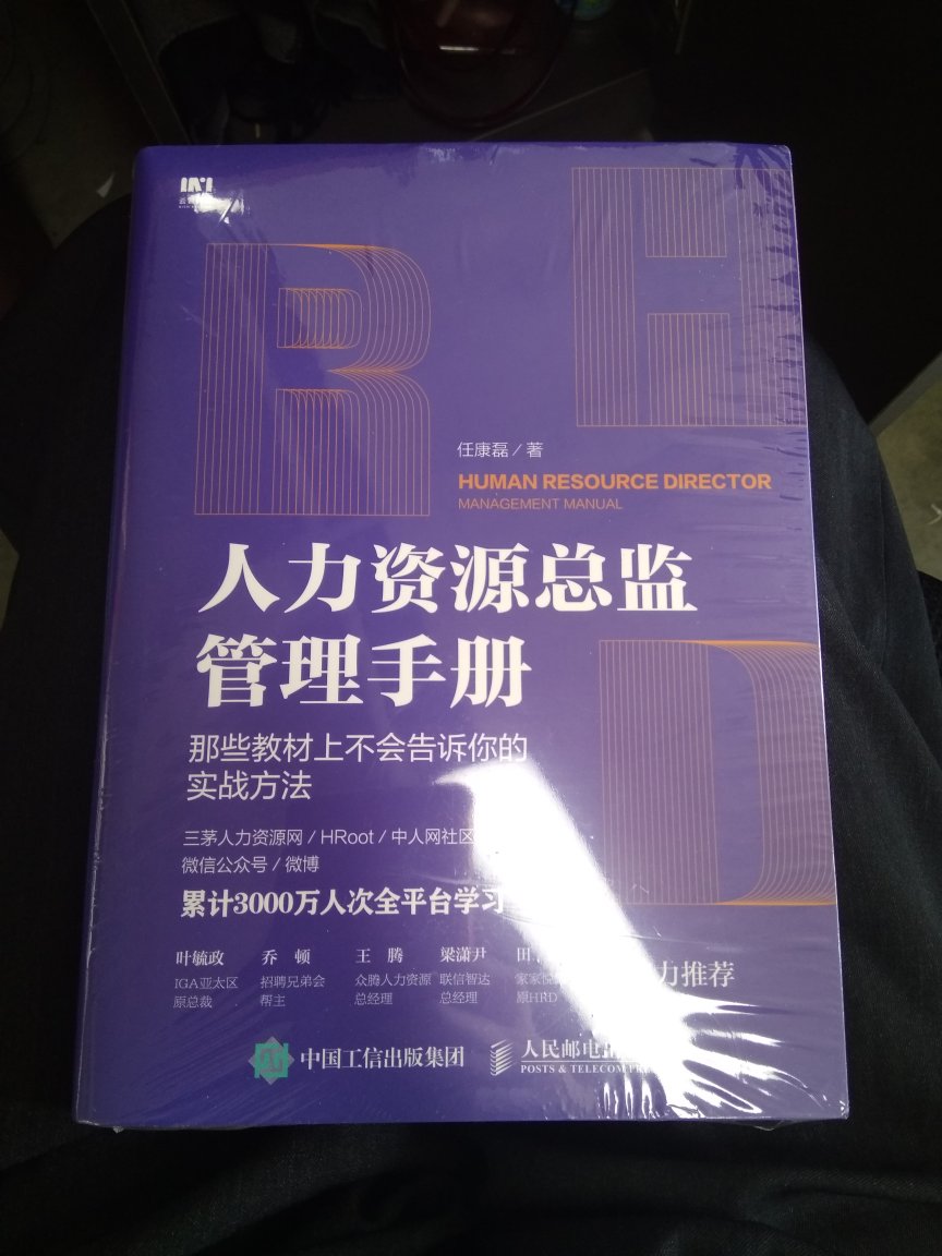 非常实用方便的工具书，对于从事人事工作的我来说帮助很大，受益多多。在公司管理工作中的实施以及工作中遇到问题时的答疑解惑都起到了积极的作用，书中方式方法的解读也使得现实忙碌纷杂的工作变得井然有序。全新的人力资源理念让我们这些长期在惯性思维中工作的HR茅塞顿开。非常喜欢这样的书籍，才知道人生路上——学无止境！