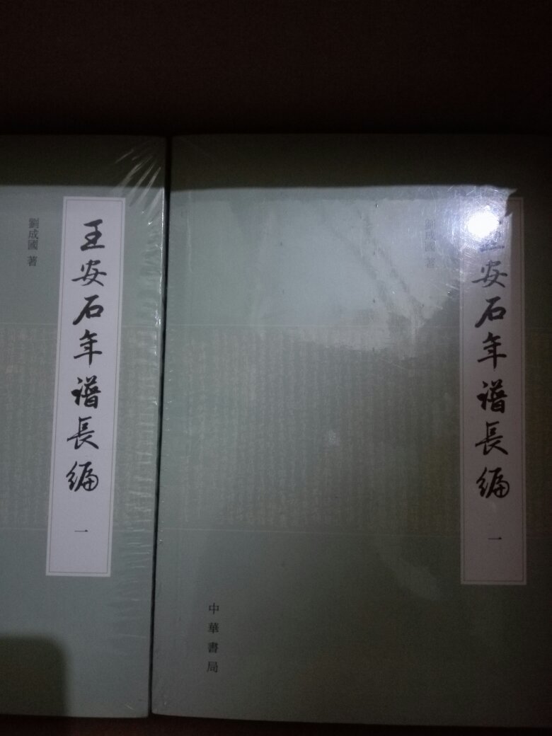 王安石是北宋伟大的政治家、**家、文学家，所以一下就买了两套……可惜没有精装的，不知道中华书局是怎么想的？