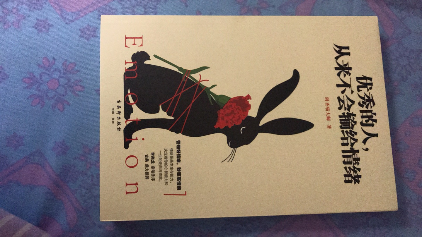 管理好情绪，你的能力才能加速提升；提高情商，你的进阶才能实现质的飞跃。