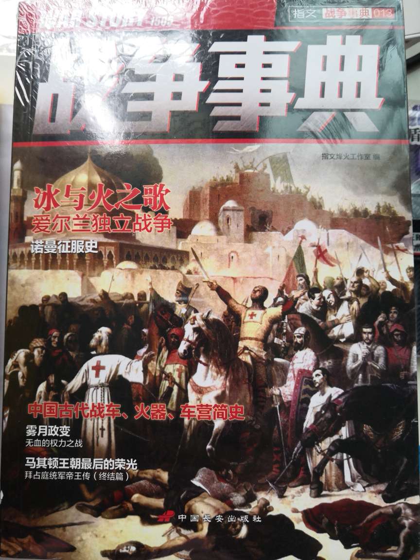 本来不想买战争事典的，经不住诱惑，还是买了，到手觉得有点失落，小十六开本，厚度大约只有一厘米，而且很奇怪，有一些时铜版纸印刷，有一些是胶版印刷，价格却都一样。