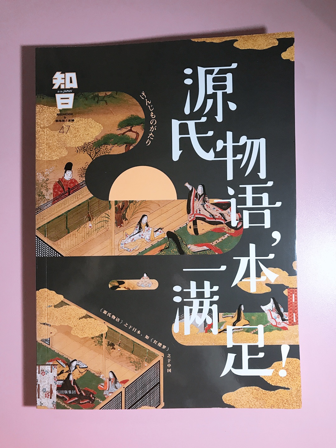 喜欢知中知日的书，这本源氏物语是日本版红楼梦，看封面就很吸引人，物流很快，喜欢在买书。