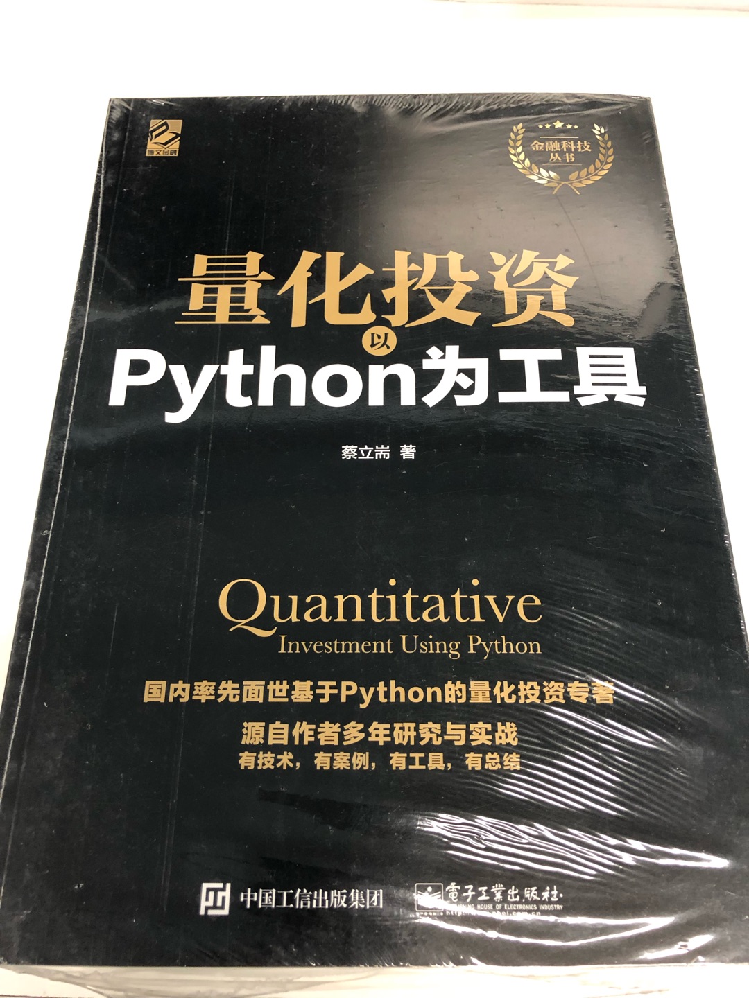 Python作为近期以来的热门语言一直为热门所喜爱，结合量化投资充分发挥其优秀的特性，书本包装严实，内容适合无基础者。