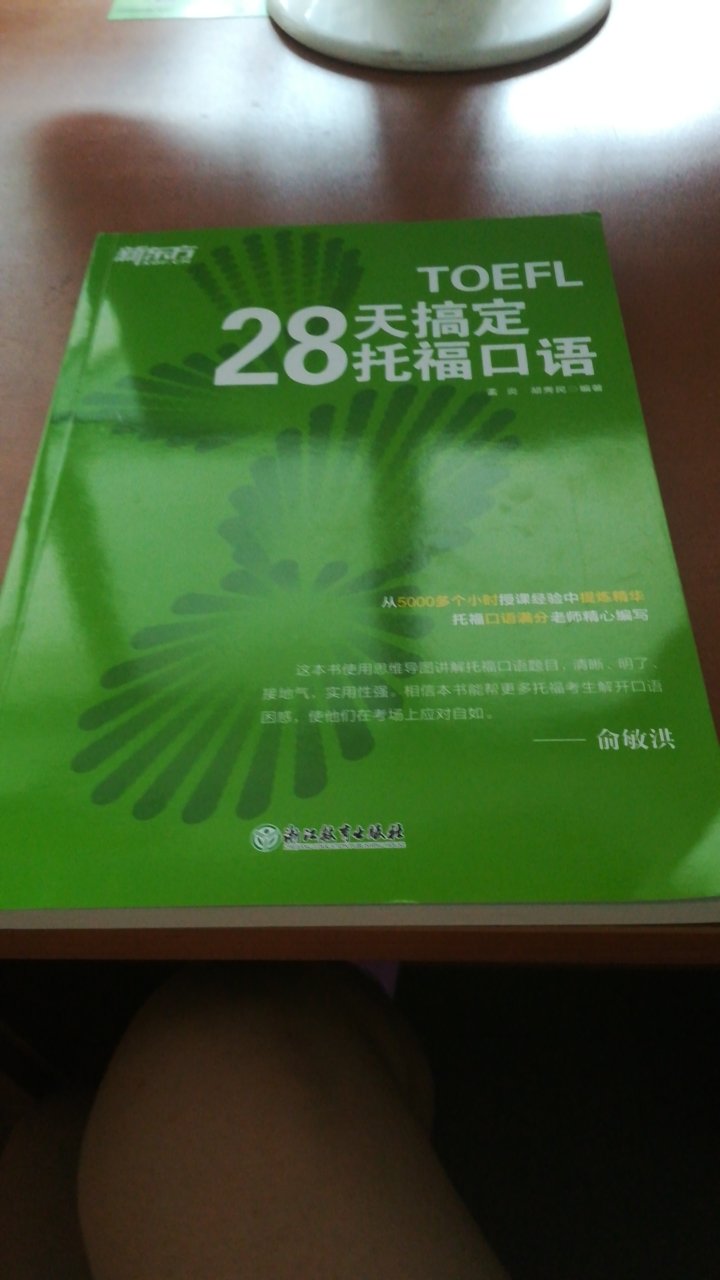 虽然我不是拿它用来准备托福的，但是它对我口语提升也有帮助