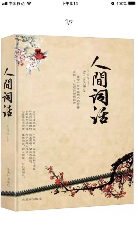 《人间词话》是中国近代*负盛名的一部词话著作。他用传统的词话形式及传统的概念、术语和思维逻辑，较为自然地融进了一些新的观念和方法，其总结的理论问题又具有相当普遍的意义，这就使它在当时新旧两代的读者中产生了重大反响，在中国近代文学批评史上具有崇高的地位。　　《人间词话（精装插图本）》精心汇集了王国维《人间词话》现存于世的珍稀手稿，将王国维本人亲手删改后的64则《人间词话》原本及剔除掉的49则删稿完整呈现。